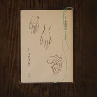 素描画誌　第二号　ほどける手