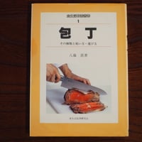 食生活改善業書１　包丁　その種類と使い方・選び方