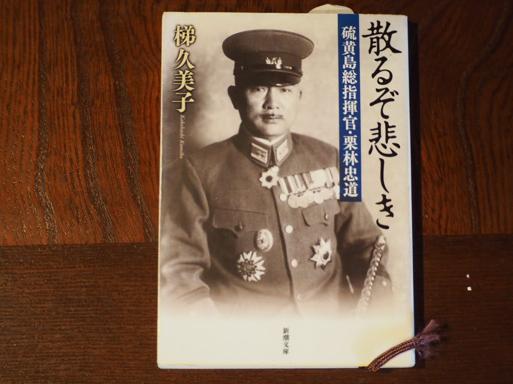 散るぞ悲しき 硫黄島総指揮官・栗林忠道 | HIBIUTA ONLINE SHOP