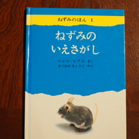 ねずみのいえさがし