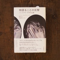 物語ることの反撃　パレスチナ・ガザ作品集