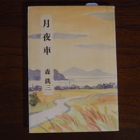 月夜車