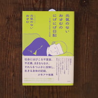 元気のないおさむのにげにげ日記