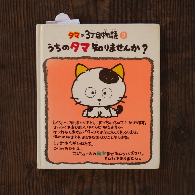 タマの3町目物語② うちのタマ知りませんか？ | HIBIUTA ONLINE SHOP
