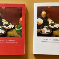 2026年ネルドリップ抽出自家焙煎珈琲店東西日本版