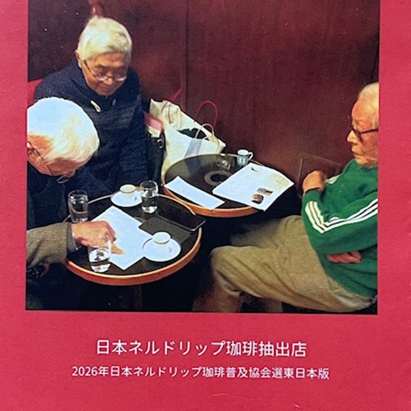 2026年ネルドリップ抽出自家焙煎珈琲店東日本版 | 日本ネルドリップ