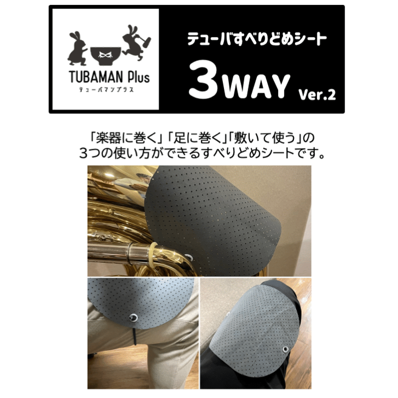 TUBAMANPlus テューバすべりどめシート 