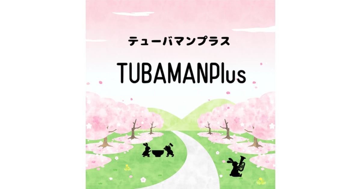 CATEGORY アクセサリ・ミュート・チケット・その他 | TUBAMANPlus