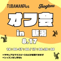 8/17 TUBAMANPlus＆Frogtone オフ会 in 新潟【練習会・試奏会】