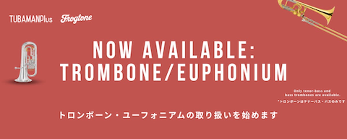 ユーフォニアム・トロンボーン（太管）取扱開始のお知らせ | TUBAMANPlus