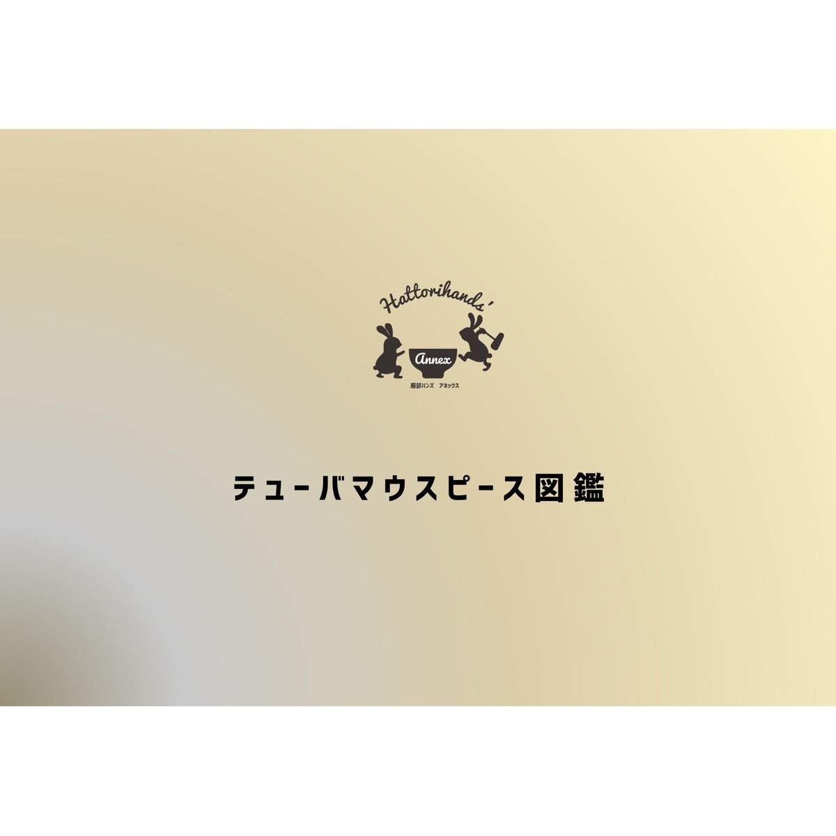 テューバマウスピース図鑑 1〜7 | TUBAMANPlus テューバマウスピース図鑑 1〜7 | TUBAMANPlus