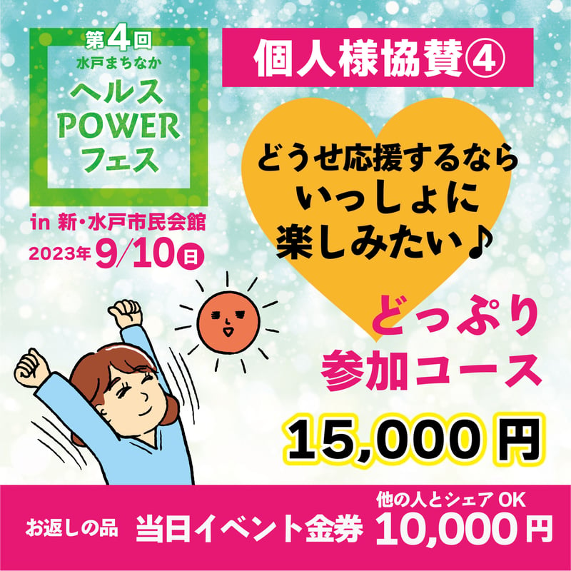 どっぷり参加コース15,000円／9/10（日）ヘルスPOWERフェス個人様協賛