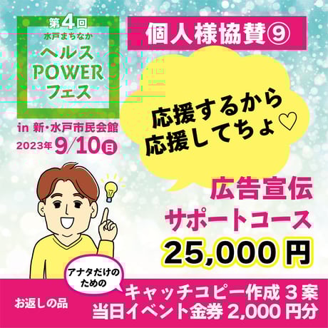 広告宣伝サポートコース25,000円／9/10（日）ヘルスPOWERフェス個人様協賛