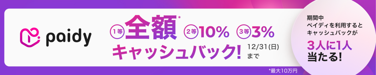 あと払い（ペイディ）ならお得！