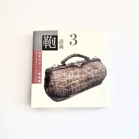 鞄談義３