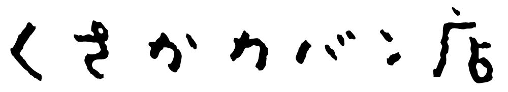 くさかカバン店・web shop