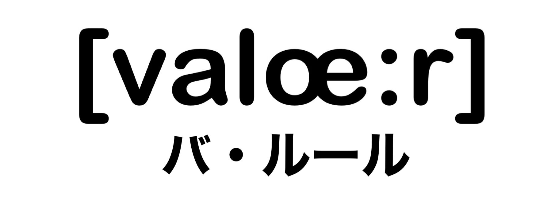 バ・ルール