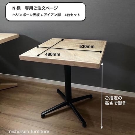 AIAN様専用ページ Aian様専用 CATEGORY ハイタイプ脚 | ニコルソン家具店