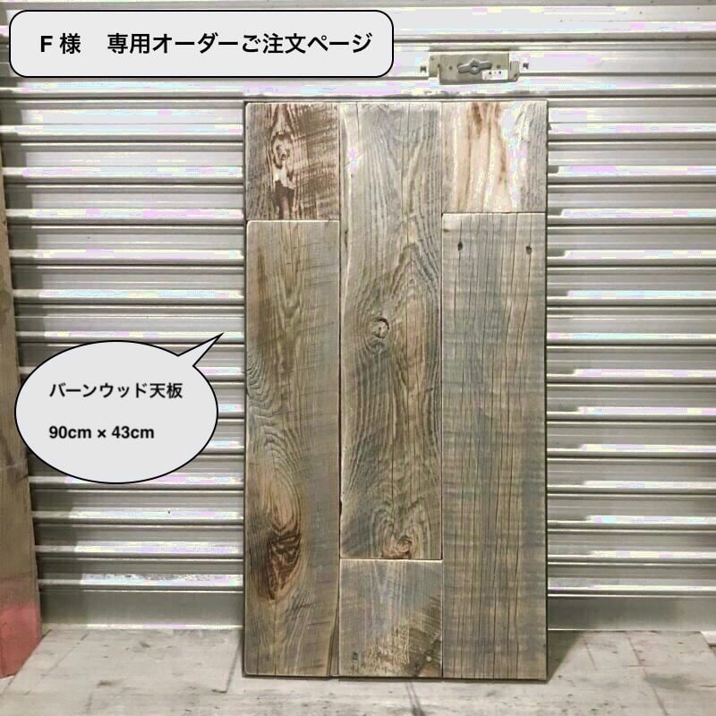 F 様 専用ご注文ページ 】オーダー ローテーブル バーンウッド天板 
