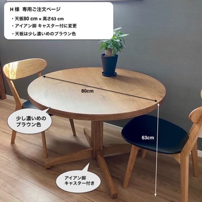H 様 専用ご注文ページ 】カスタム製作 丸型テーブル アイアン脚