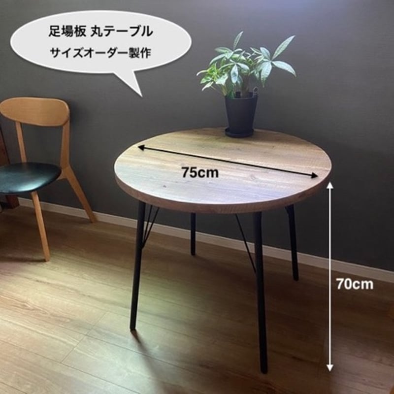 S様 専用ご注文ページ 】足場板テーブル2点＋足場板チェア1点 セット
