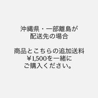 沖縄県・一部離島の追加送料