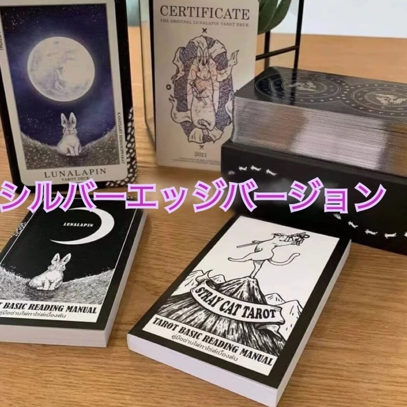 lunalapin tarot (ルナラピンタロット) シルバーエッジ | わたぴーImpor...