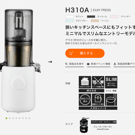 ヒューロム コールドプレスジューサー H310A シリーズ