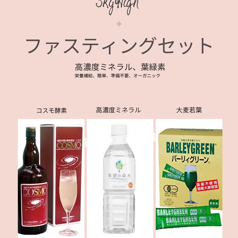 簡単ファスティングセット | Skyhigh