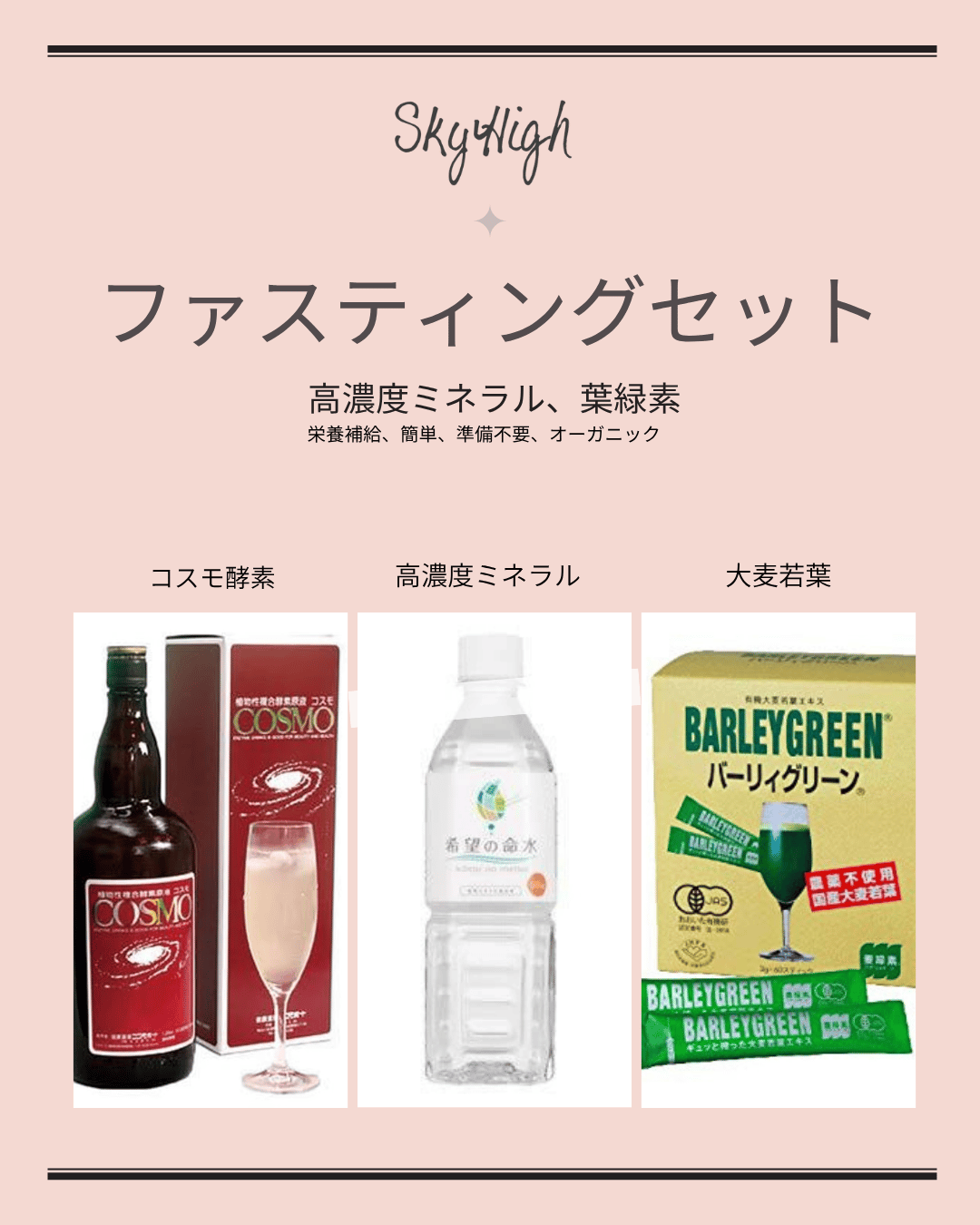 簡単ファスティングセット | Skyhigh