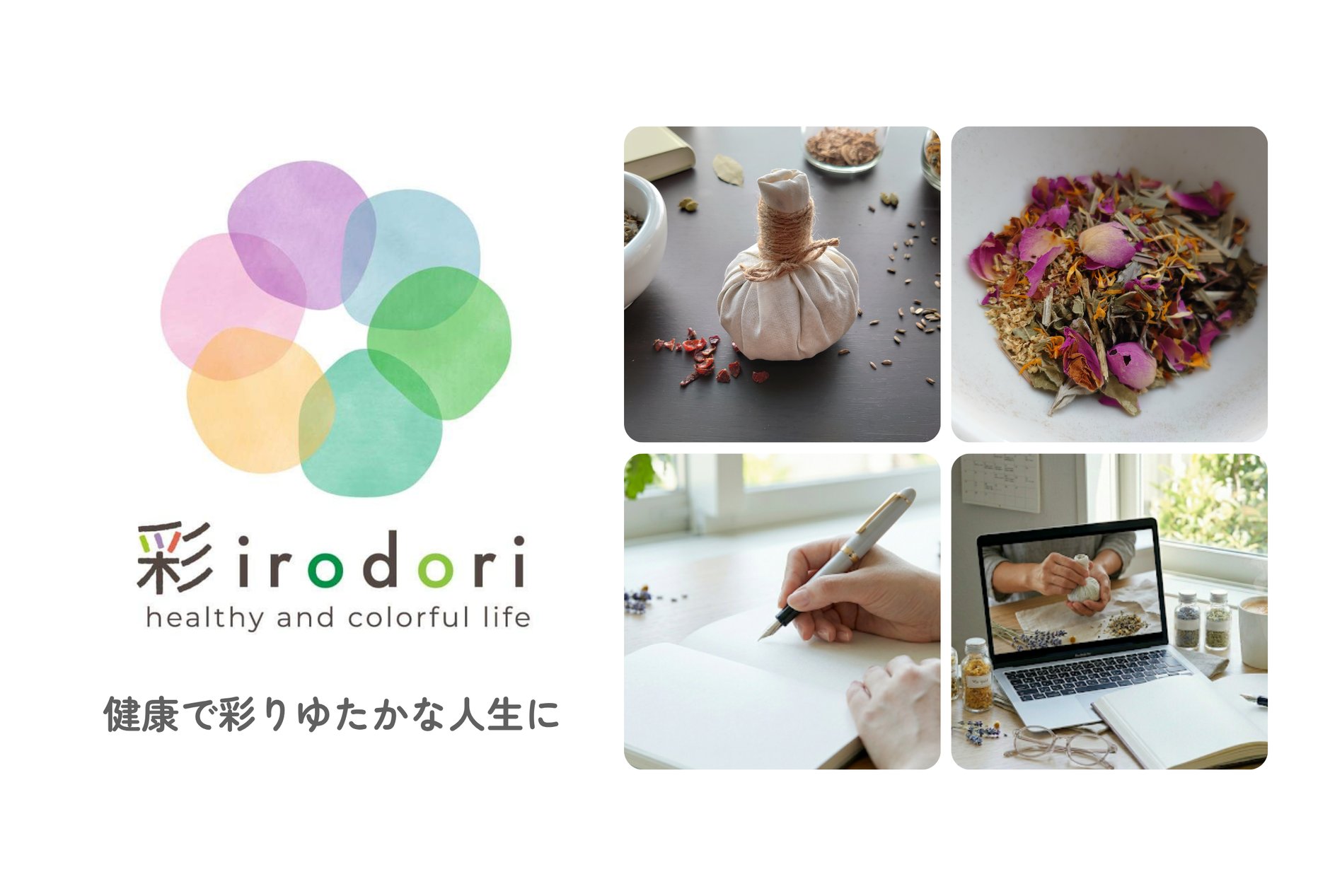 彩irodoriのSHOP｜心地よい余白をつくる薬草ボールとジャーナリング