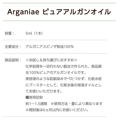 Arganiae ピュアアルガンオイル 5ml