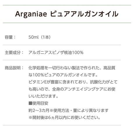 Arganiae100%ピュアアルガンオイル　50ml