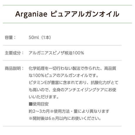 Arganiae ピュアアルガンオイル　50ml