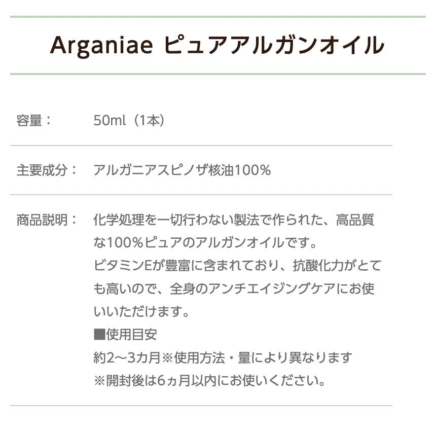 Arganiae ピュアアルガンオイル 50ml | IMSI SHOP