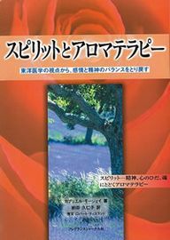 スピリットとアロマテラピー―東洋医学の視点から、感情と精神の