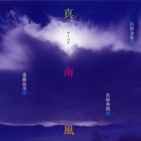 真南風（マーパイ）《CD》 - 真砂秀朗+石垣金星+遠藤晶美