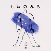 しおのみち 三の巻《CD》 - オムニバス