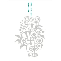 世界はシンクロシステム ＜書籍＞ 真砂秀朗  詩画集