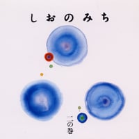 しおのみち 二の巻《CD》 - オムニバス