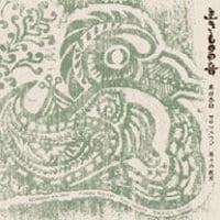 生きものの音《CD》 - 真砂秀朗XササマユウコX等々力政彦