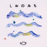 しおのみち《CD》 - オムニバス