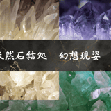 天然石結処　幻想現姿