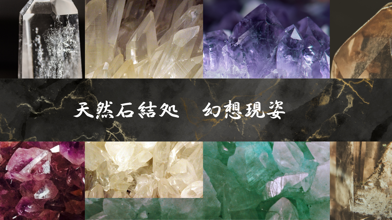 天然石結処　幻想現姿