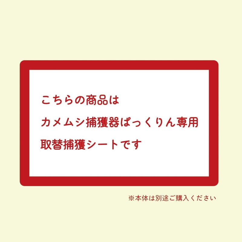 5〜10袋ご購入時】ぱっくりん専用捕獲シート（8枚入り） | カメムシ  