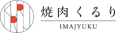 【公式】焼肉くるりオンラインストア｜福岡市西区今宿