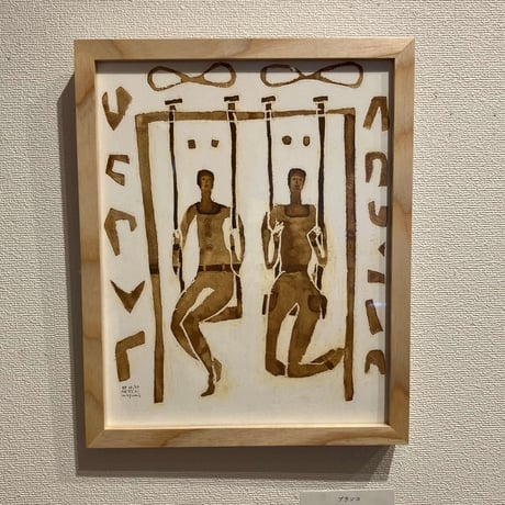 土井潤美「ブランコ」