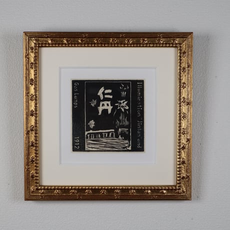 岩渕俊彦「萬鉄五郎(仁丹とガス灯)1912年」