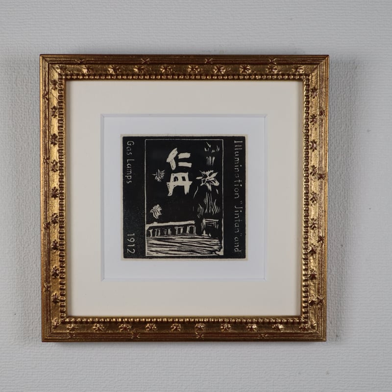 岩渕俊彦「萬鉄五郎(仁丹とガス灯)1912年」 | implexus art gallery