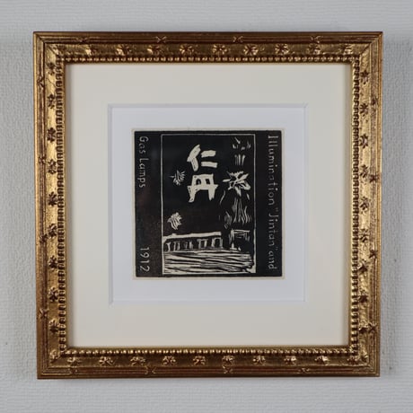 岩渕俊彦「萬鉄五郎(仁丹とガス灯)1912年」